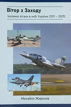 Книга : Вітер з Заходу. Іноземні літаки в небі України (2011-2025) Михайло Жирохов 00-8116032 фото
