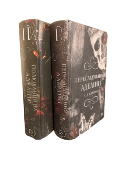 КОМПЛЕКТ з 2х книг. Переслідування Аделіни. Полювання на Аделіну. Х.Д. Карлтон 00-200977 фото