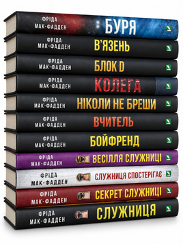 Комплект книг: Служниці 1-4; Буря; Ніколи не бреши; Вчитель; Бойфренди; Вʼязень; Блок D; Колега. Фріда Мак-Фадден 00-251123 фото
