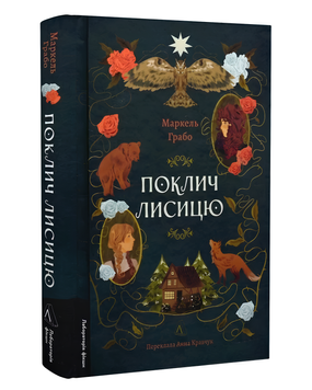 Книга : Поклич лисицю. Маркель Грабо 00-67546 фото