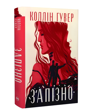 Книга : Запізно. Коллін Гувер 00-22257 фото