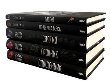 Комплект з 5 книг:  Священник; Грішник; Святий; Опівнічна меса; Глорія. Сьєрра Сімоне 00-54342 фото