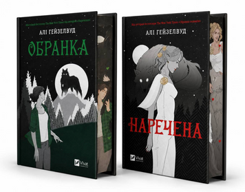 Комплект книг: Наречена, Обранка. Алі Гейзелвуд (ілюстрований зріз) 00-5363 фото