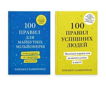 Комплект книг: 100 правил успішних людей, 100 правил для майбутніх мільонерів - Найджел Камберленд 00-248454687 фото