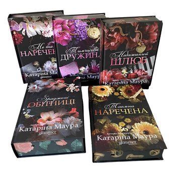 Комплект книг(Імперія Віндзорів) : Не та наречена; Тимчасова дружина; Небажаний шлюб; Зраджені обітниці; Таємна наречена . Катаріна Маура 00-275744 фото