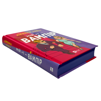 Книга : Мій +1 &mdash; вампір (Мої вампіри #2) Дженна Левін (зі зрізом) 00-300776 фото