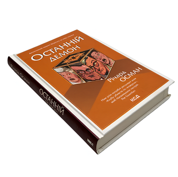 Книга : Останній демон. Річард Осман 00-388808 фото