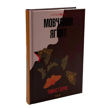 Книга : Мовчання ягнят (кн2) Томас Гарріс 00-8115632 фото
