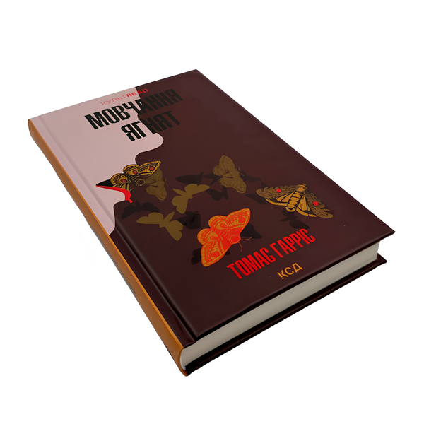 Книга : Мовчання ягнят (кн2) Томас Гарріс 00-8115632 фото