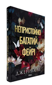 Книга: Непристойно багатий фейрі. Книга 1 Дженіва Лі  00-286754 фото