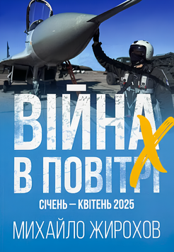 Книга : Війна в повітрі 10. Січень-Квітень 2025. Михайло Жирохов 00-8116033 фото