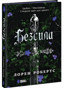 Книга : Безсила 00-182762 фото