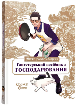 Манга : Шлях Домогосподаря: Гангстерський посібник з господарювання 00-758983 фото