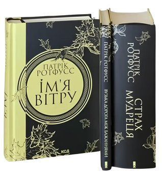 Комплект книг: &laquo;Хроніки вбивці короля&raquo; Ім&rsquo;я вітру. Страх мудреця. Вузька дорога між бажаннями. Патрік Ротфусс 00-87675 фото