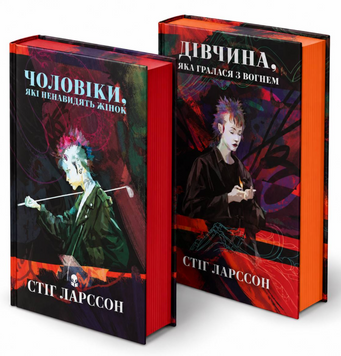 Комплект книг: Міленіум "Чоловіки, які ненавидять жінок", "Дівчина, яка гралася з вогнем". Стіґ Ларссон 00-76336 фото