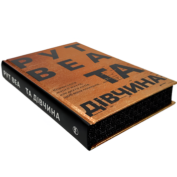 Книга : Та дівчина. Рут Веа (зі зрізом) 00-307676 фото