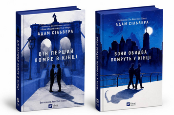 Комплект книг: Вони обидва помруть в кінці + Він перший помре в кінці. Адам Сільвера  00-47453 фото