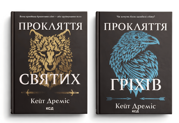 Комплект книг: Прокляття святих + Прокляття  гріхів. Кейт Дреміс 00-36767 фото