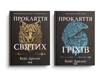 Комплект книг: Прокляття святих + Пркляття  гріхів. Кейт Дреміс 00-36767 фото