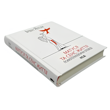 Книга : Матуся та сенс життя. Ірвін Ялом 00-8116079 фото