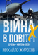 Книга : Війна в повітрі 10. Січень-Квітень 2025. Михайло Жирохов 00-8116033 фото 1