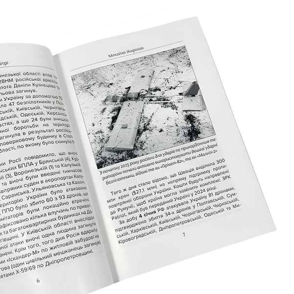 Книга : Війна в повітрі 10. Січень-Квітень 2025. Михайло Жирохов 00-8116033 фото