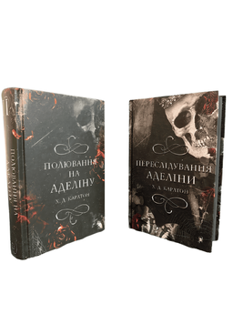 КОМПЛЕКТ з 2х книг. Переслідування Аделіни. Полювання на Аделіну. Х.Д. Карлтон 00-2979079 фото