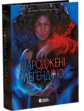 Книга : Народжені легендою. 1 00-103937 фото