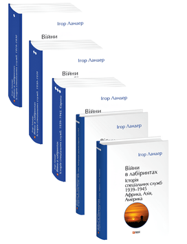 Комплект книг із 5 книг: Війни в лабіринтах. Ігор Ландер 00-2065432 фото