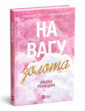 Книга: "На вагу золота". Альона Рязанцева 00-45265 фото