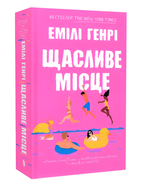 Книга : Щасливе місце. Емілі Генрі (зі зрізом) 00-121255 фото