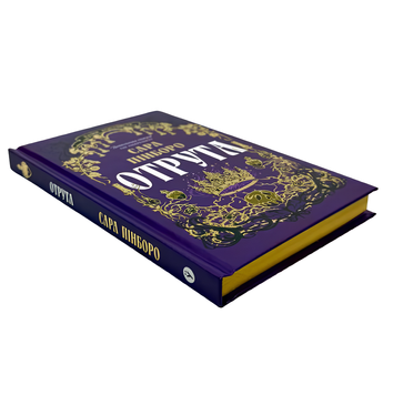 Книга : Отрута. Казки королівств. Сара Пінборо (зі зрізом) 00-679966 фото