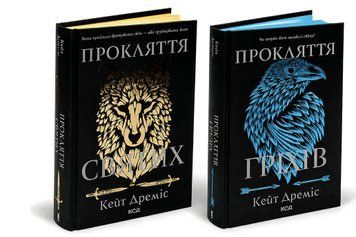 Комплект книг: Прокляття святих + Пркляття гріхів. Кейт Дреміс 00-36767 фото