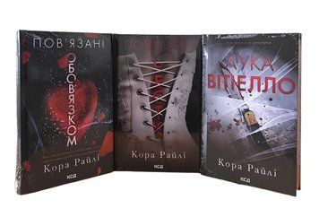 Комплект з 3 книг: Лука Вітіелло ; Пов'язані честю; Пов&rsquo;язані обов&rsquo;язком. Кора Райлі  00-276732 фото
