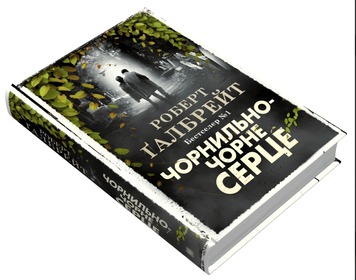 Книга: Чорнильно-чорне серце Роберт Гэлбрейт  00-297859876 фото