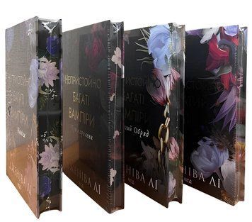 Комплект з 4 книг серії &laquo;Непристойно багаті вампіри&raquo; Дженіва Лі 00-64642 фото