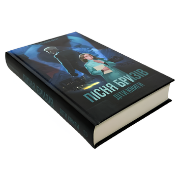 Книга : Пісня бризів. Книга 1. Діти Книги. Катерина Пекур 00-888965 фото