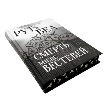 Книга : Смерть місис Вестевей. Рут Веа (зі зрізом) 00-47899 фото