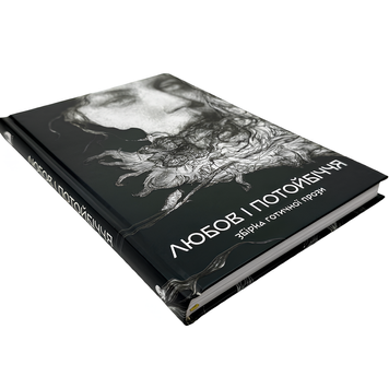 Книга : Любов та потойбіччя. Збірка готичної прози. Коллектив авторов 00-367840 фото