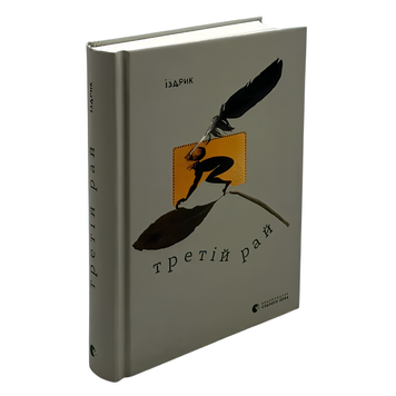 Книга : Третій рай. Юрій Іздрик 00-8115586 фото