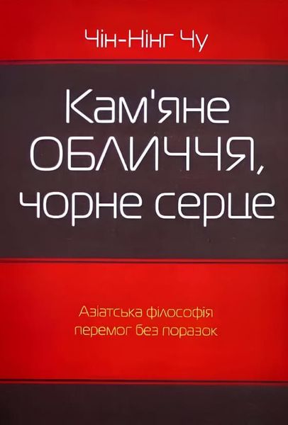 Книга: Кам'яне обличчя чорне серце. Чін-Нінг Чу 00-02314 фото