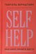 Книга : Self Help. Ваш шанс змінити власне життя. Ґабріель Бернштайн 00-8115944 фото 1