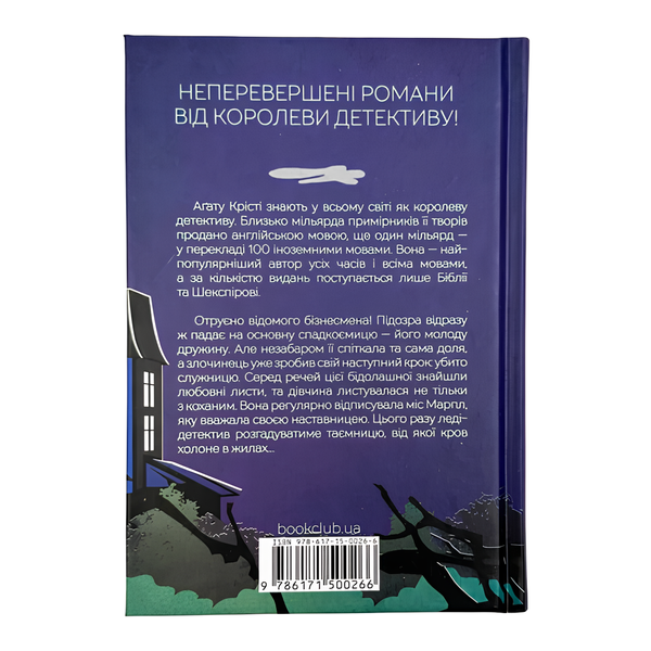 Книга : Кишеня, повна жита. Аґата Крісті 00-8115682 фото