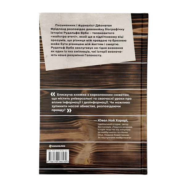 Книга : Майстер утечі. Людина, яка втекла з Аушвіцу, щоб попередити світ. Джонатан Фрідленд 00-8115515 фото