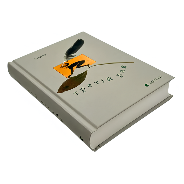 Книга : Третій рай. Юрій Іздрик 00-8115586 фото