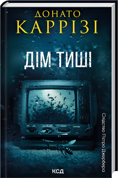 Книга : Дім тиші. Книга 4. Донато Каррізі 00-378678 фото