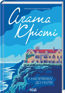 Книга : У напрямку до нуля. Аґата Крісті 00-378977 фото