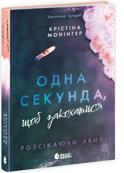 Книга : Розсікаючи хвилі. Одна секунда, щоб закохатися 00-1938732 фото