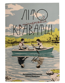 Книга: "Літо у піонерській краватці". Катерина Сільванова, Олена Малісова 00-00641233 фото