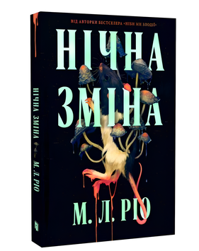 Книга : Нічна зміна. М. Л. Ріо (зі зрізом) 00-79690 фото